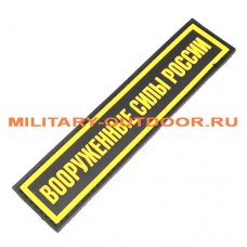 Патч Вооружённые силы России 130х30мм Black/Yellow PVC